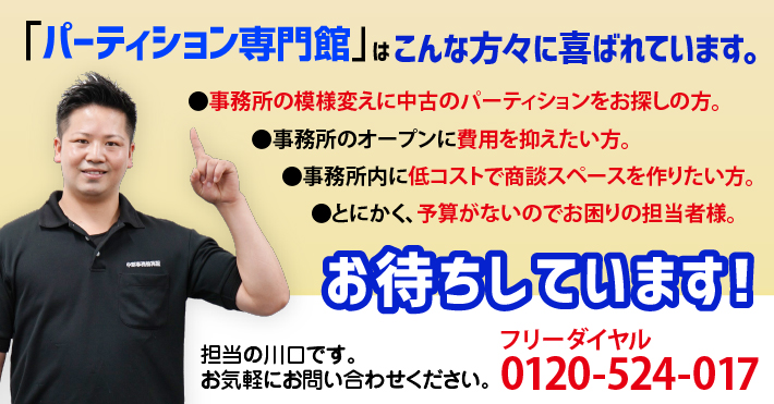 ローパーティション、ハイパーティション、間仕切りを激安価格でご提供します。